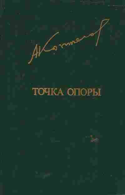 Книга Коптелов А. Точка опоры, 11-6391, Баград.рф
